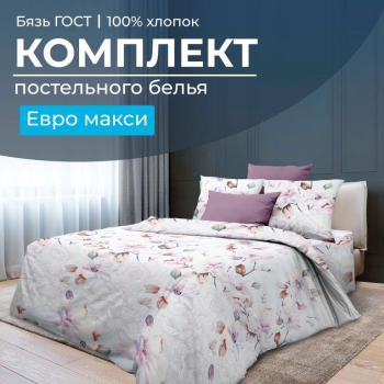 Комплект постельного белья Евромакси, бязь  ГОСТ (Скарлетт 3 D)